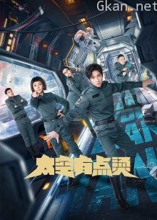 太空有点烫普通话