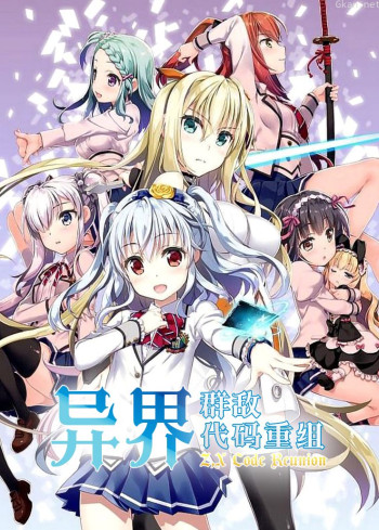 异界群敌代码重组