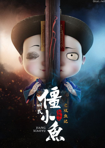 叫我僵小鱼叙缘 第二季