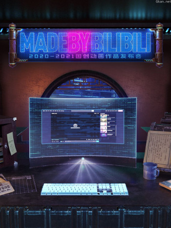 2020-2021bilibili国创动画作品发布会
