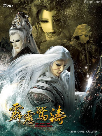 霹雳惊涛闽南语