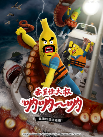 香蕉怪大叔呐呐~呐北海妖怪追追追！ 第三季