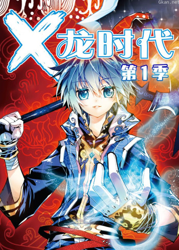 X龙时代 第一季