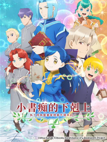 小書痴的下剋上:為了成為圖書管理員不擇手段!第2部