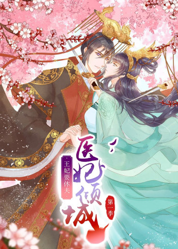 医妃倾城：王妃要休夫 第一季