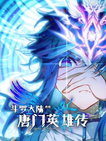 斗罗大陆外传唐门英雄传