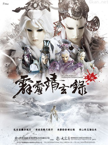 霹雳靖玄录下阕普通话