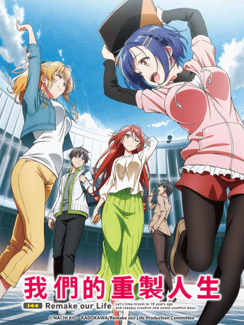 我們的重製人生僅限港澳台地區
