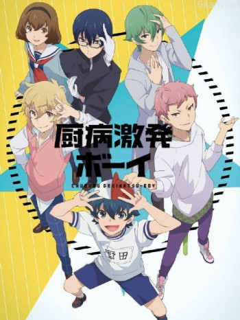 厨病激发BOY僅限台灣地區