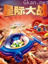 蓝猫淘气3000问星际大战