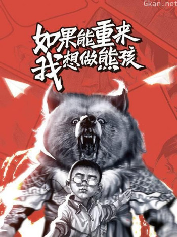 如果能重来，我想做熊孩