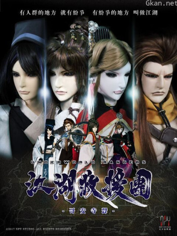 江湖救援团-哥安寺声