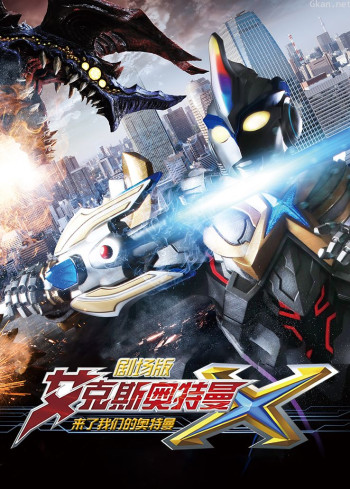 艾克斯奥特曼剧场版：来了我们的奥特曼