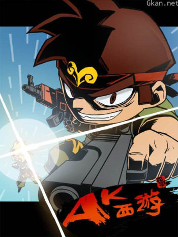 暴基枪手之ak西游