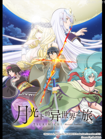 月光下的异世界之旅