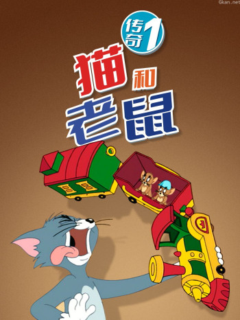 猫和老鼠传奇 第一季