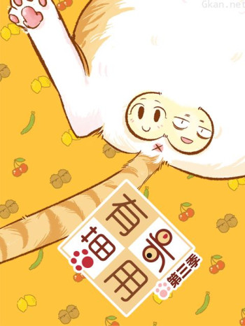 喵有卵用 第三季