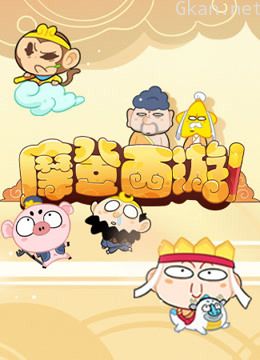 摩登西游特别版