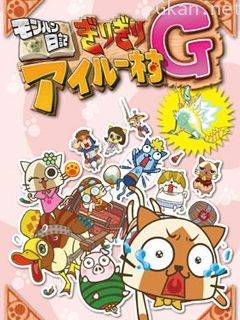 怪物猎人日记岌岌可危的猫猫村G