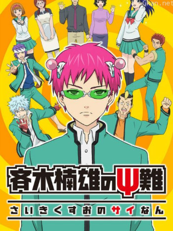 齐木楠雄的灾难日播&精选版