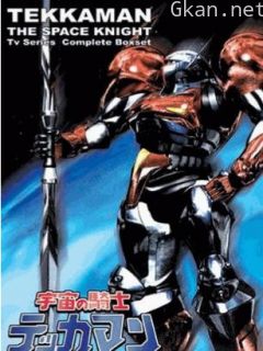 宇宙骑士铁甲人