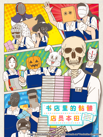 书店里的骷髅店员本田