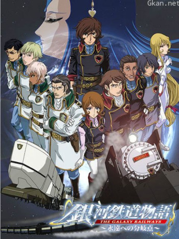 银河铁道物语II永远的分歧点