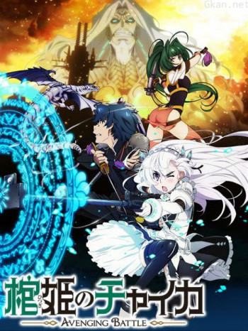 棺姬嘉依卡AVENGINGBATTLE僅限港澳台地區