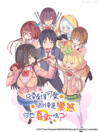 只要長得可愛，即使是變態你也喜歡嗎？僅限台灣地區