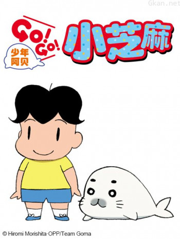 少年阿贝GO!GO!小芝麻