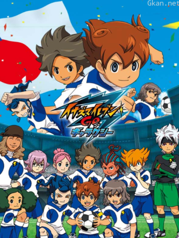 閃電十一人GO銀河篇僅限港澳台地區