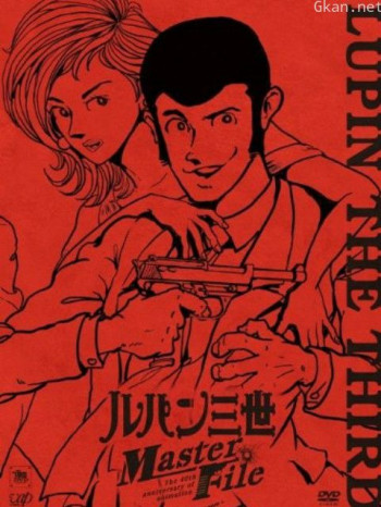 鲁邦三世：MasterFile