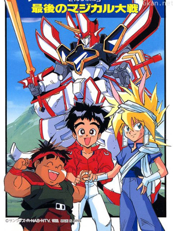 魔动王最后的魔法大战