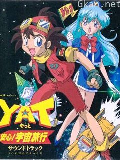 YAT安心！宇宙旅行