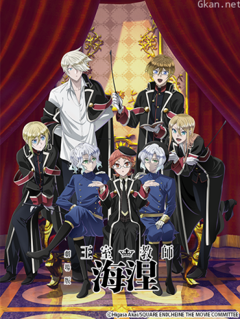 剧场版王室教师海涅