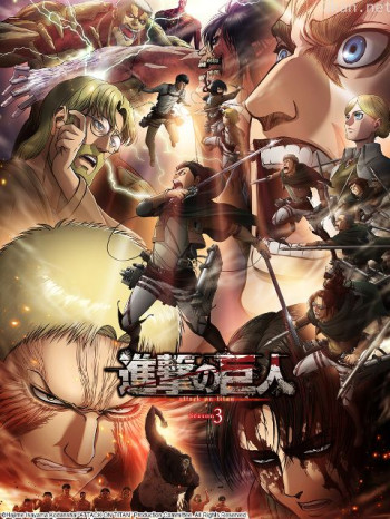 進擊的巨人 第三季