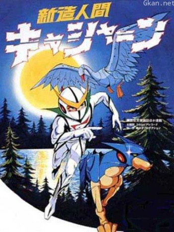 新造人间卡辛1973