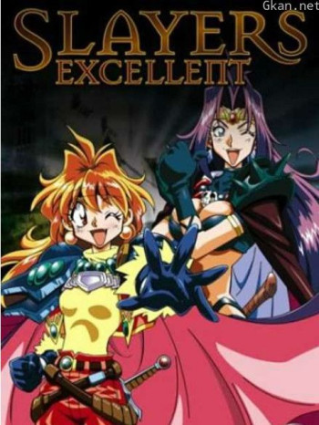 秀逗魔导士EXCELLENT