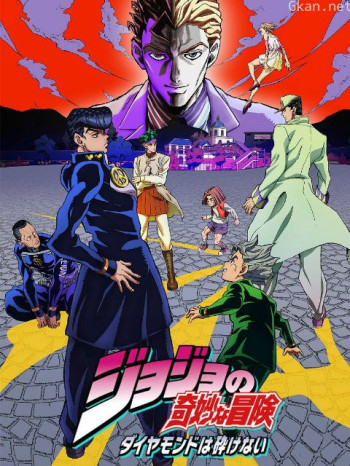 JOJO的奇妙冒險不滅鉆石僅限台灣地區