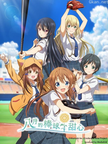八月的棒球甜心僅限港澳台地區