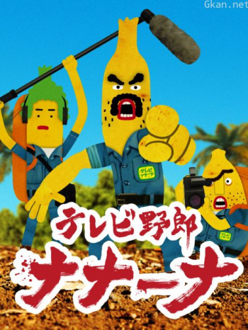 香蕉怪大叔呐呐~呐 第一季
