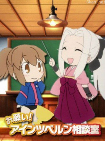 拜托了爱因兹贝伦咨询室