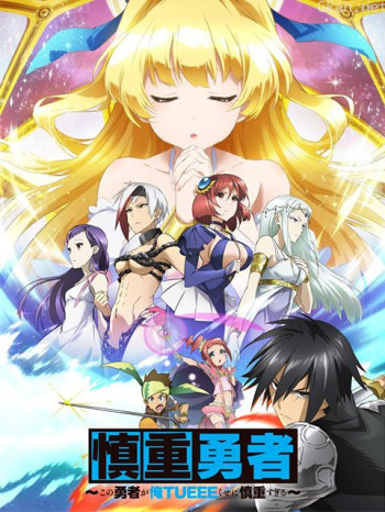 這個勇者明明超TUEEE卻過度謹慎！僅限台灣地區