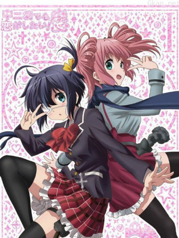 中二病也要谈恋爱!恋SP