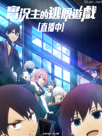 實況主的逃脫遊戲【直播中】僅限台灣地區