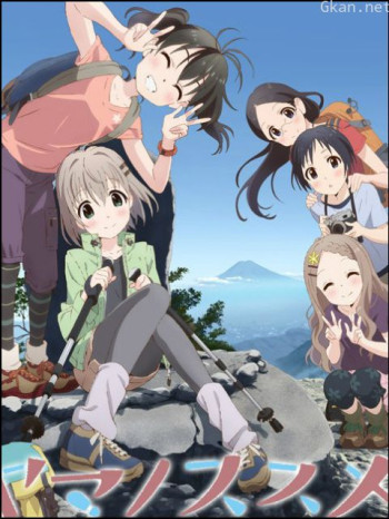 前進吧!登山少女 第二季