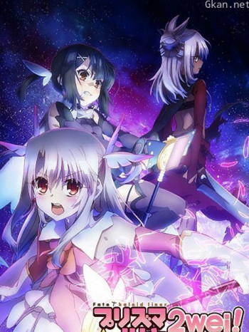 魔法少女☆伊莉雅2WEI!