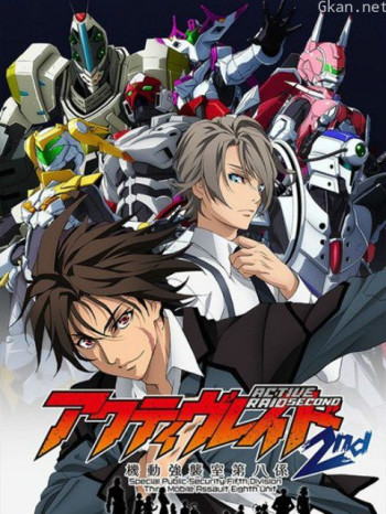 ActiveRaid-机动强袭室第八课-2nd