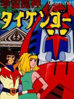 宇宙魔神大剑豪