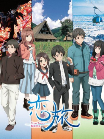 恋旅~TrueToursNanto~